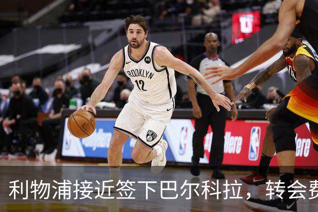 利物浦接近签下巴尔科拉，转会费用力压迪奥曼德