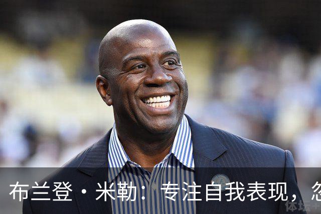 布兰登·米勒：专注自我表现，忽视外界评论