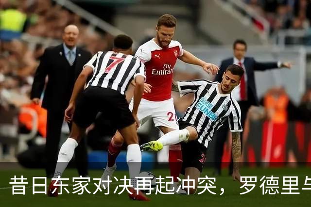 昔日东家对决再起冲突，罗德里与B席再度正面交锋