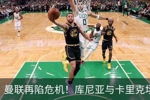 曼联再陷危机！库尼亚与卡里克场边冲突，欧冠惨败引发内部风波